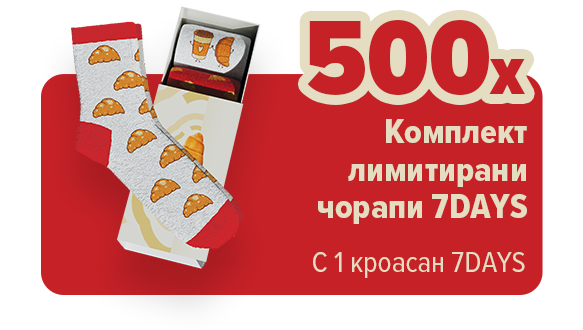 Комплект лимитирани чорапи 7DAYS.